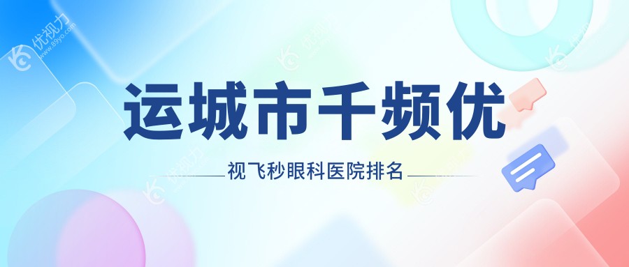 运城市千频优视飞秒眼科医院排名