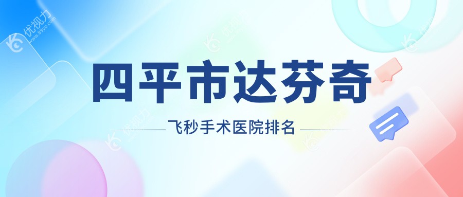 四平市达芬奇飞秒手术医院排名