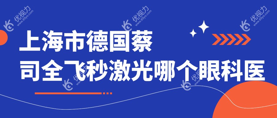 上海市德国蔡司全飞秒激光哪个眼科医院便宜又好？