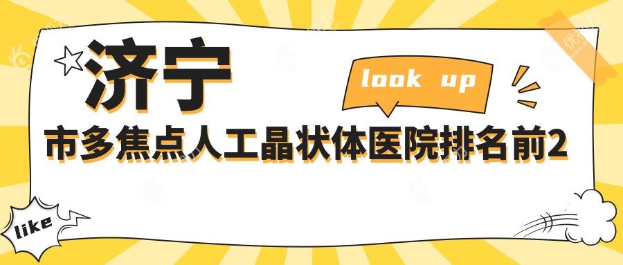 济宁市多焦点人工晶状体医院排名前2