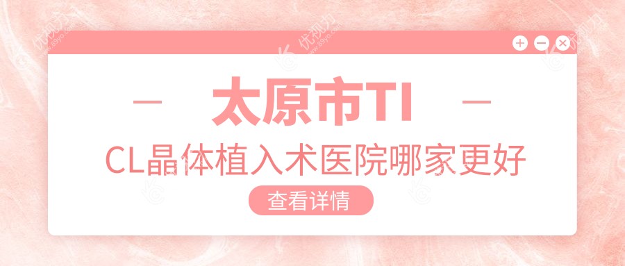 太原市TICL晶体植入术医院哪家更好