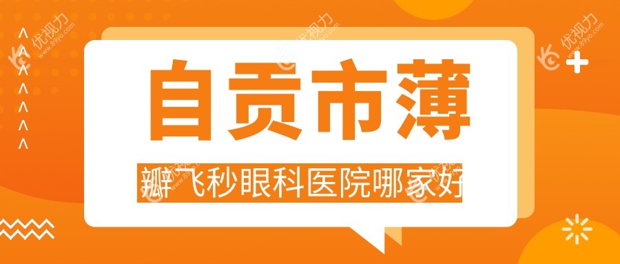 自贡市薄瓣飞秒眼科医院哪家好