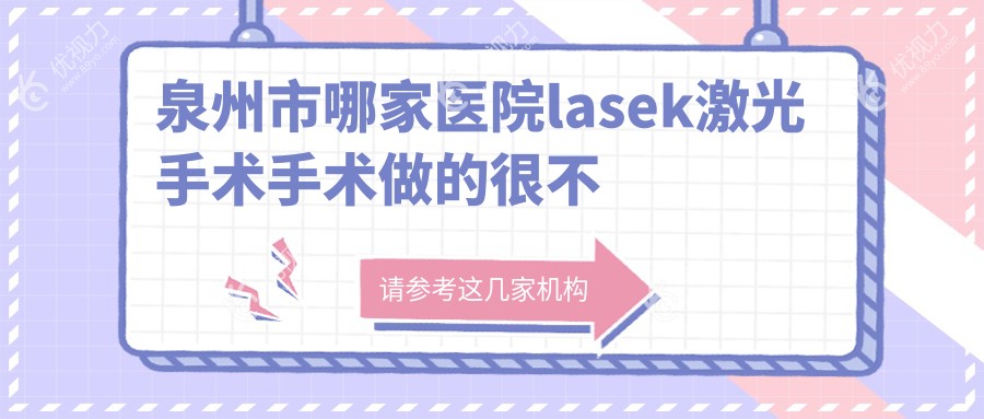 泉州市哪家医院lasek激光手术手术做的很不错？
