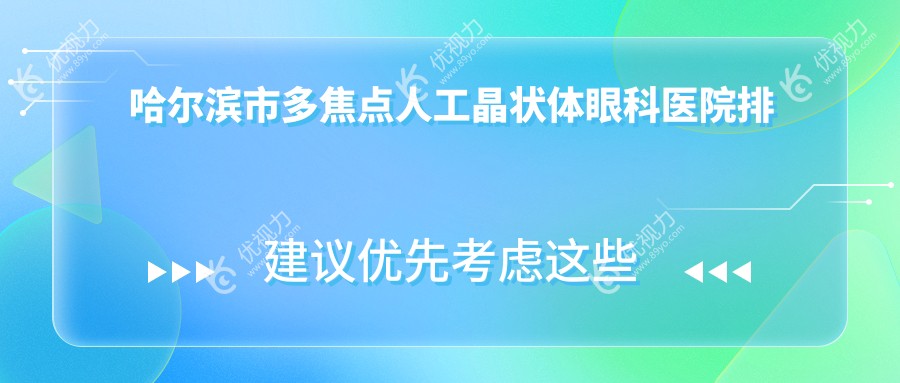 哈尔滨市多焦点人工晶状体眼科医院排名