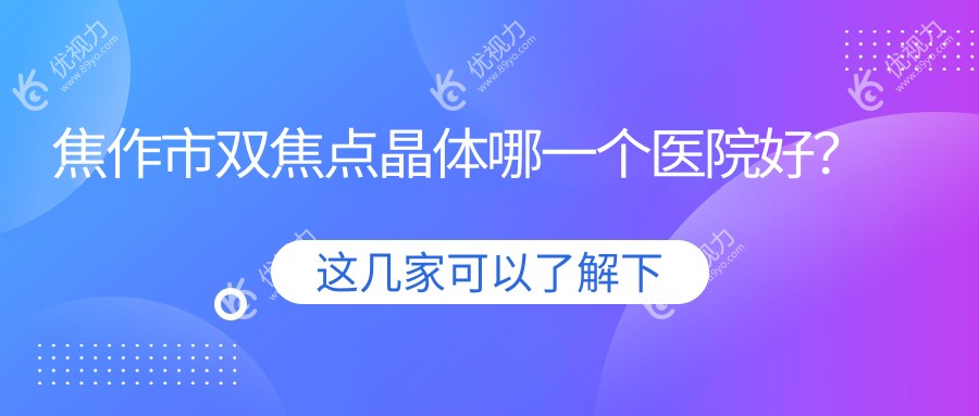 焦作市双焦点晶体哪一个医院好？