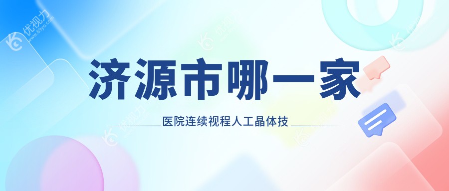 济源市哪一家医院连续视程人工晶体技术较好