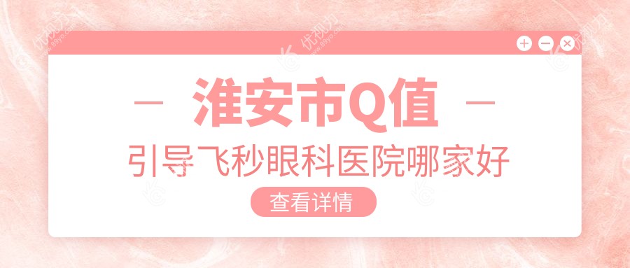 淮安市Q值引导飞秒眼科医院哪家好
