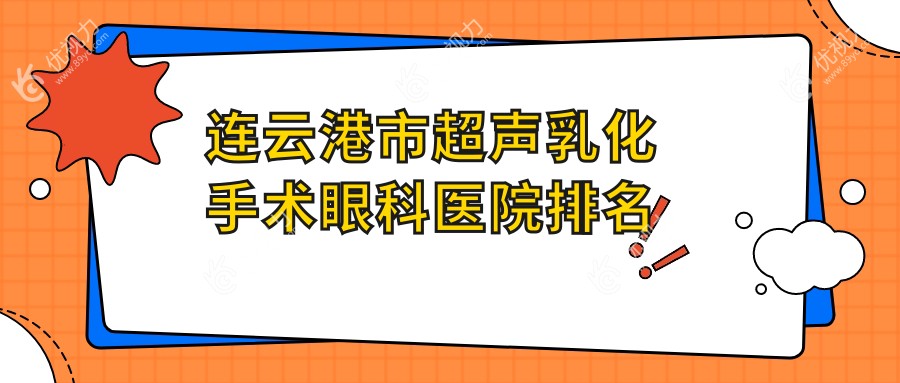 连云港市超声乳化手术眼科医院排名