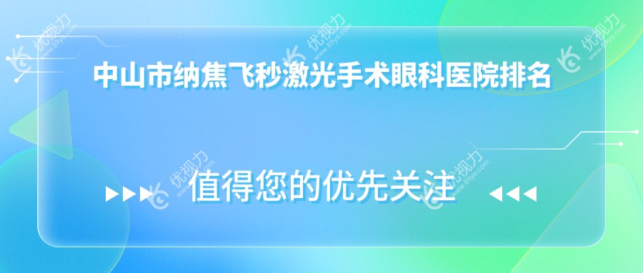 中山市纳焦飞秒激光手术眼科医院排名