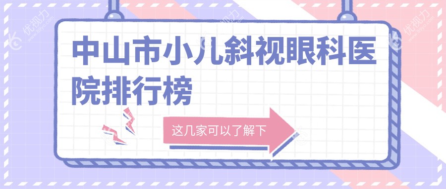 中山市小儿斜视眼科医院排行榜