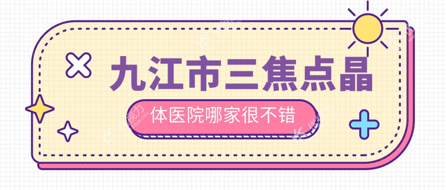 九江市三焦点晶体医院哪家很不错