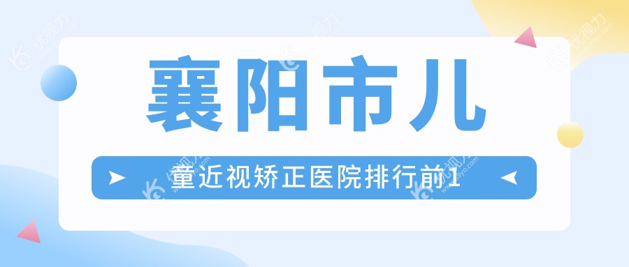 襄阳市儿童近视矫正医院排行前1