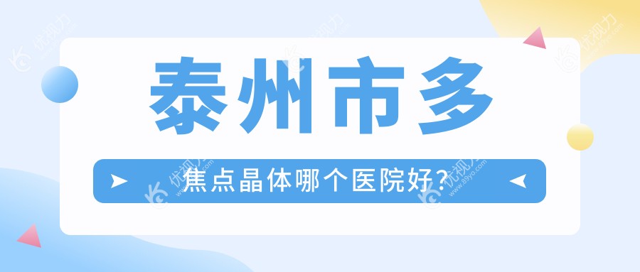 泰州市多焦点晶体哪个医院好？