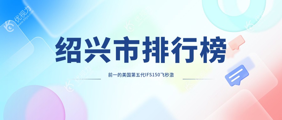 绍兴市排行榜前一的美国第五代IFS150飞秒激光医院名单揭晓
