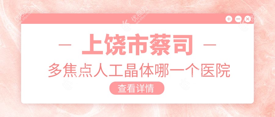 上饶市蔡司多焦点人工晶体哪一个医院好？