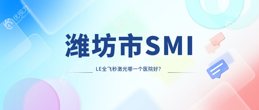 潍坊市SMILE全飞秒激光哪一个医院好？