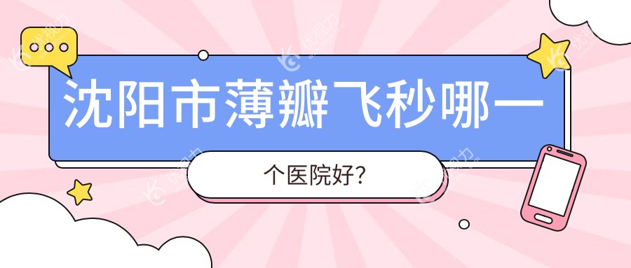 沈阳市薄瓣飞秒哪一个医院好？