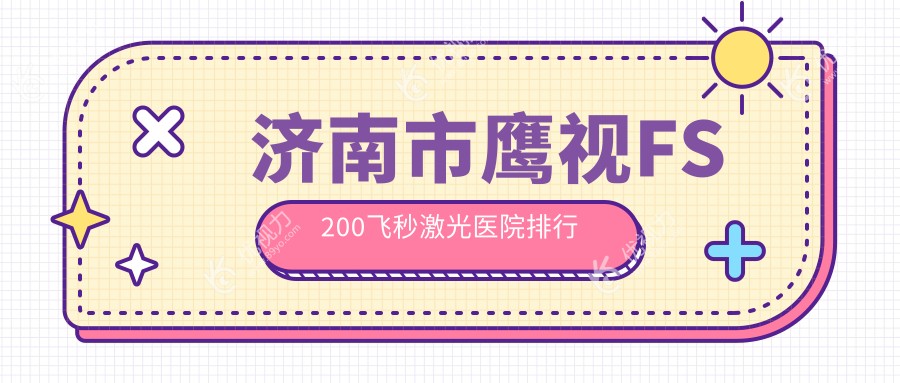 济南市鹰视FS200飞秒激光医院排行