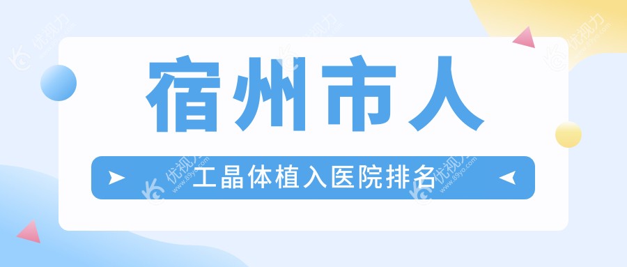 宿州市人工晶体植入医院排名