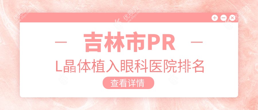 吉林市PRL晶体植入眼科医院排名