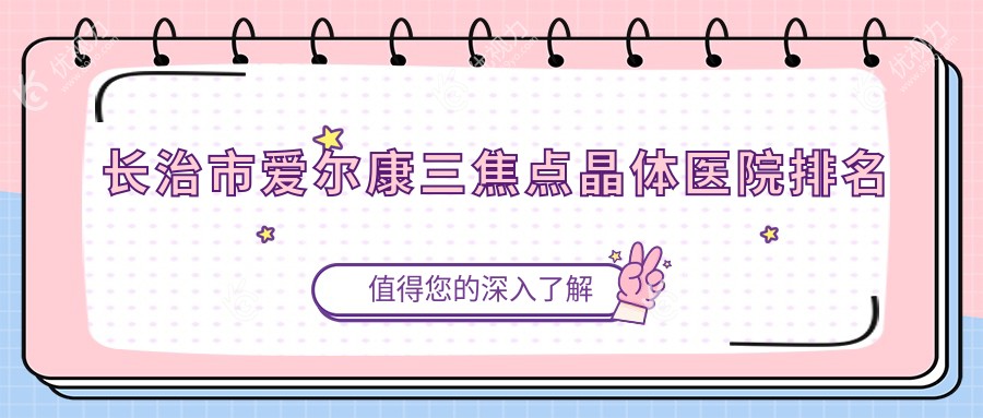 长治市爱尔康三焦点晶体医院排名