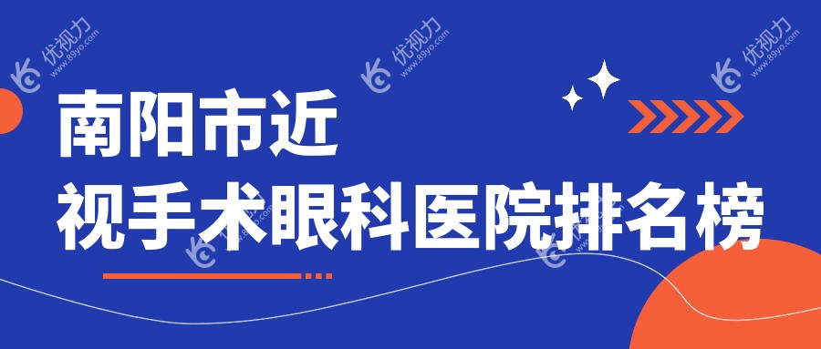 南阳市近视手术眼科医院排名榜
