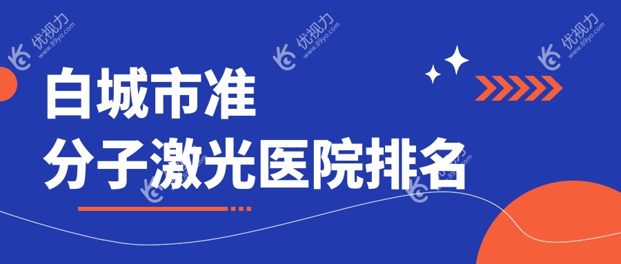白城市准分子激光医院排名