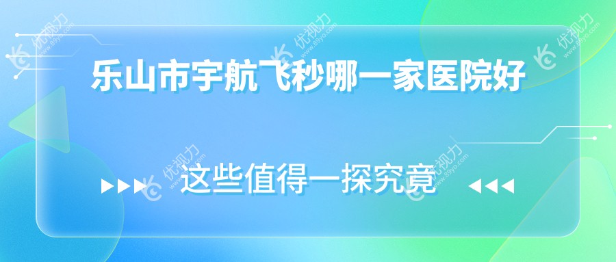 乐山市宇航飞秒哪一家医院好