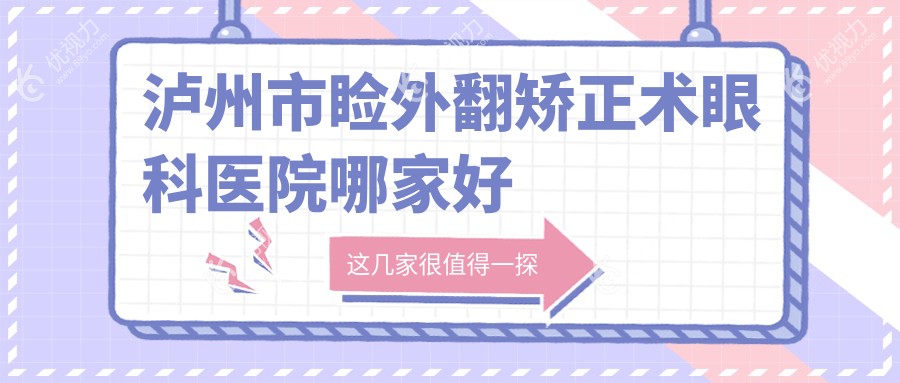 泸州市睑外翻矫正术眼科医院哪家好