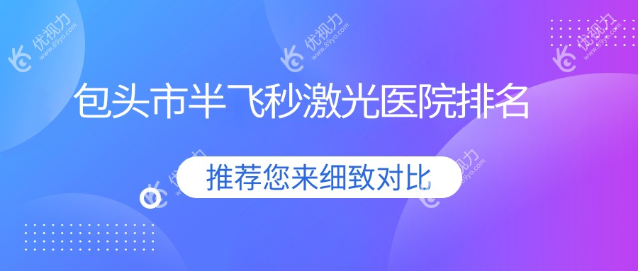包头市半飞秒激光医院排名