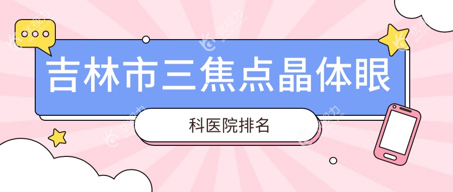 吉林市三焦点晶体眼科医院排名