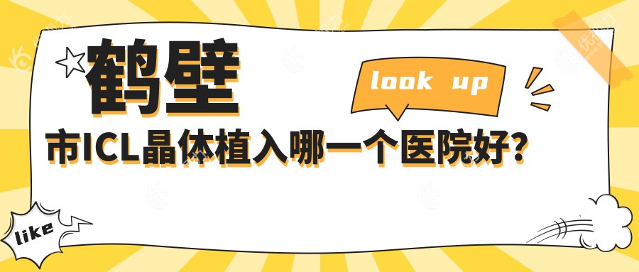 鹤壁市ICL晶体植入哪一个医院好？