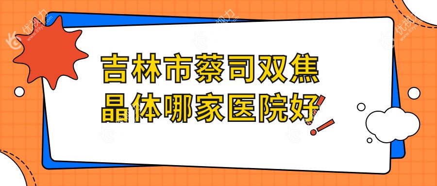 吉林市蔡司双焦晶体哪家医院好