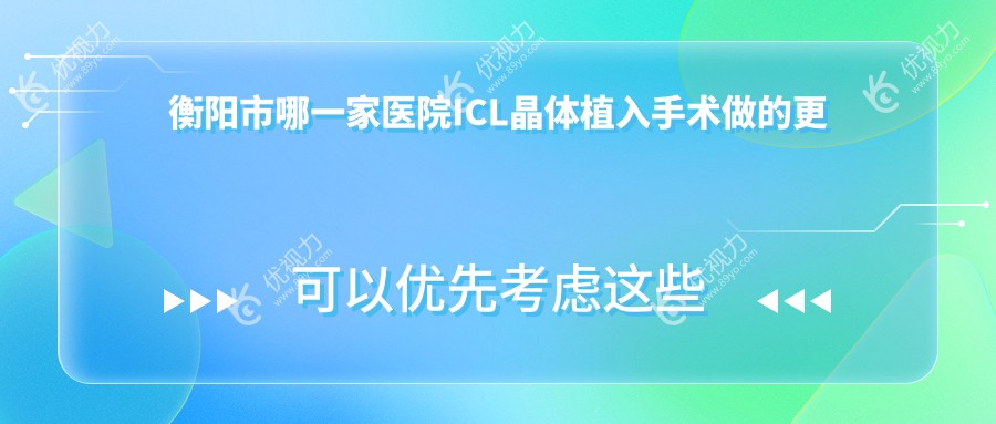 衡阳市哪一家医院ICL晶体植入手术做的更好？
