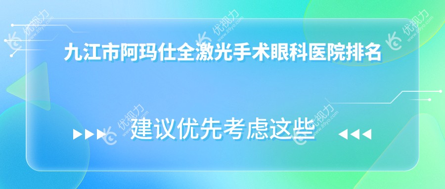 九江市阿玛仕全激光手术眼科医院排名