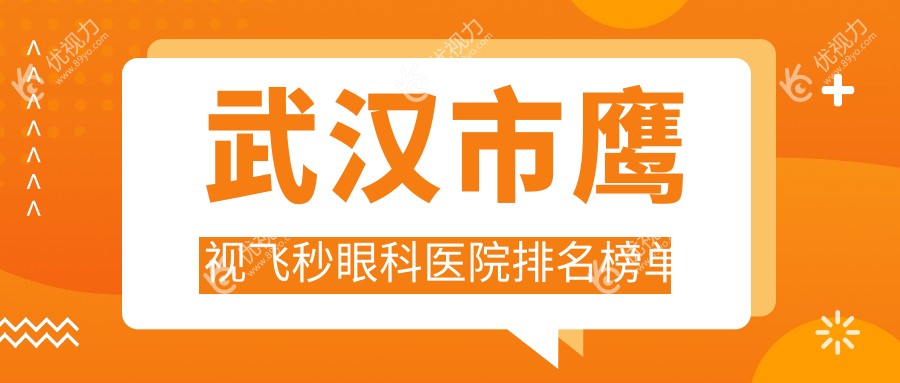 武汉市鹰视飞秒眼科医院排名榜单