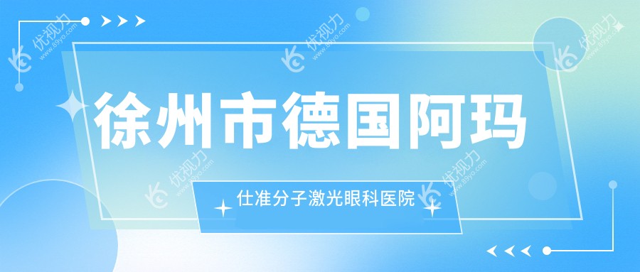 徐州市德国阿玛仕准分子激光眼科医院排名