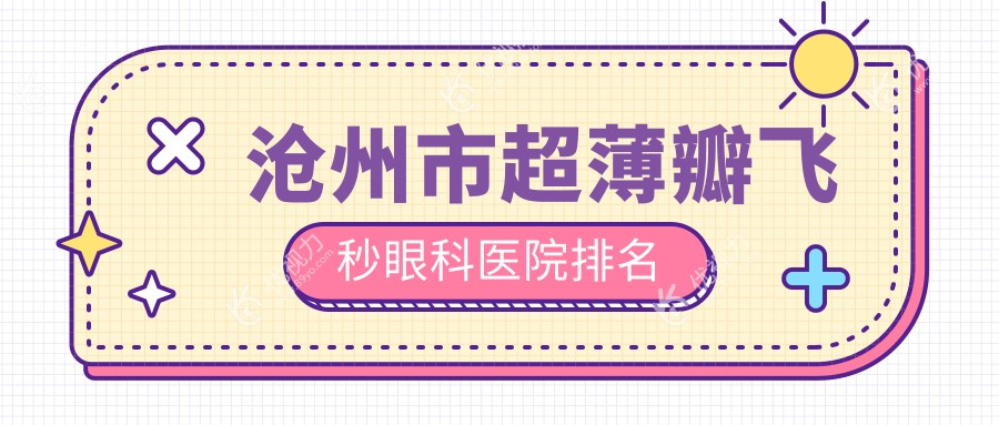 沧州市超薄瓣飞秒眼科医院排名