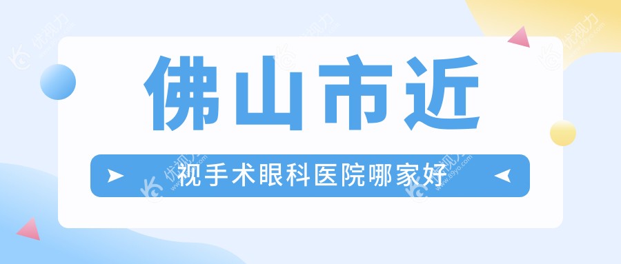 佛山市近视手术眼科医院哪家好