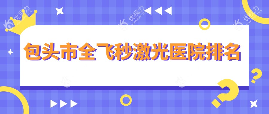 包头市全飞秒激光医院排名