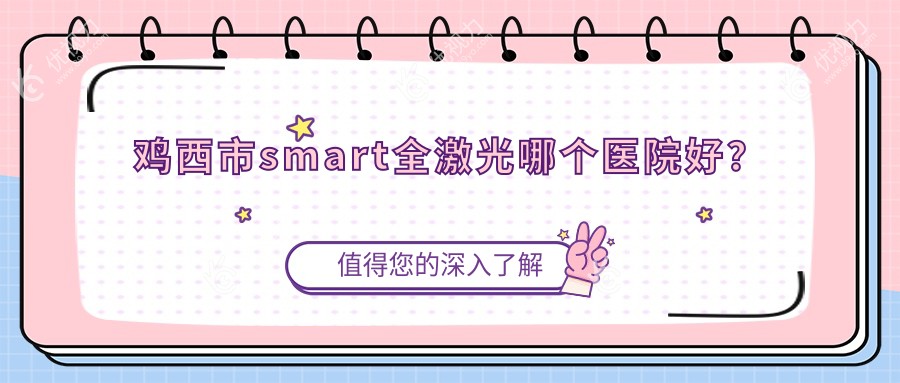 鸡西市smart全激光哪个医院好？