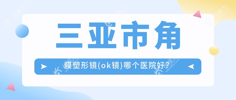 三亚市角膜塑形镜(ok镜)哪个医院好？