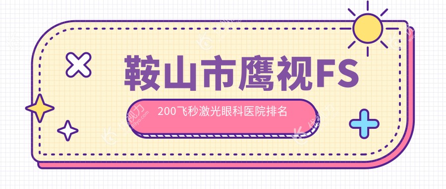 鞍山市鹰视FS200飞秒激光眼科医院排名