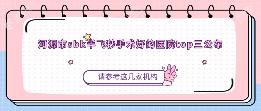 河源市sbk半飞秒手术好的医院top三公布