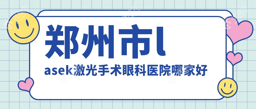 郑州市lasek激光手术眼科医院哪家好