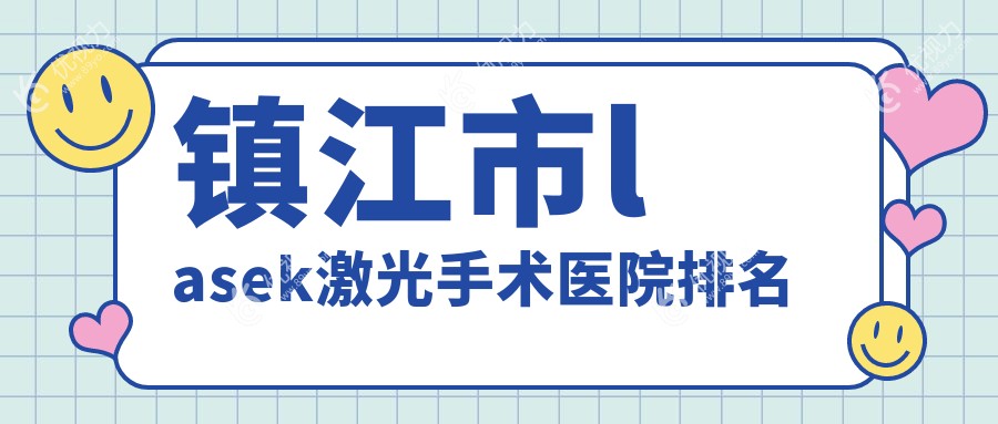 镇江市lasek激光手术医院排名