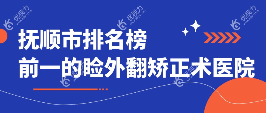 抚顺市排名榜前一的睑外翻矫正术医院名单发布