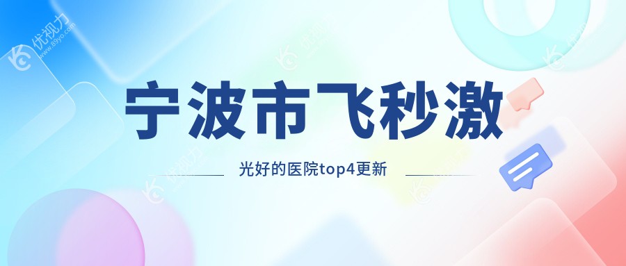 宁波市飞秒激光好的医院top4更新