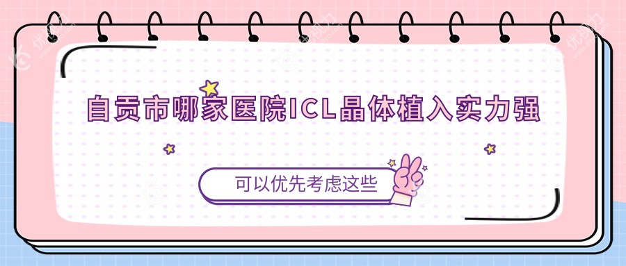 自贡市哪家医院ICL晶体植入实力强