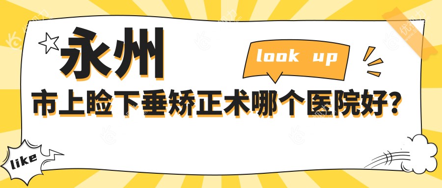 永州市上睑下垂矫正术哪个医院好？